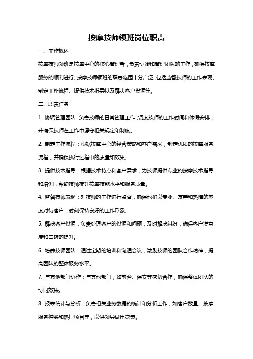 按摩技师领班岗位职责