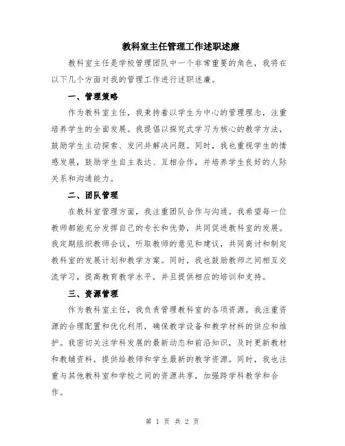 教科室主任管理工作述职述廉