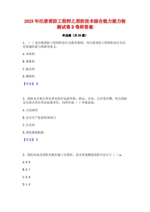 2023年注册消防工程师之消防技术综合能力能力检测试卷B卷附答案