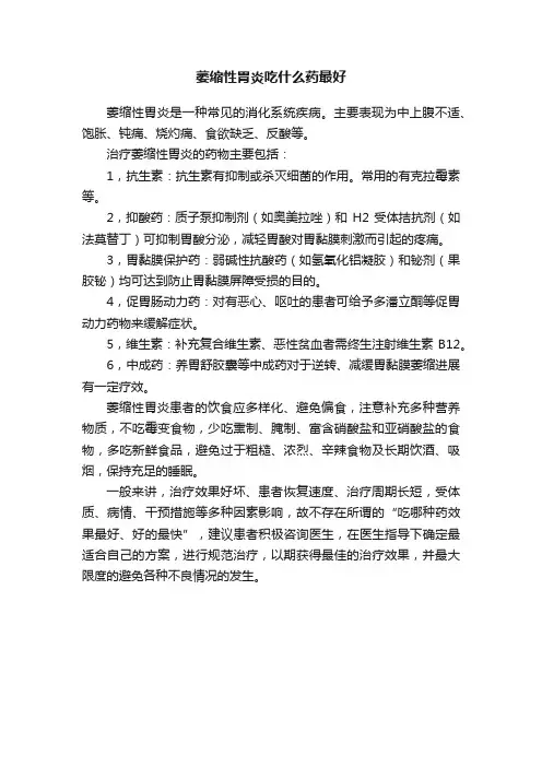 萎缩性胃炎吃什么药最好