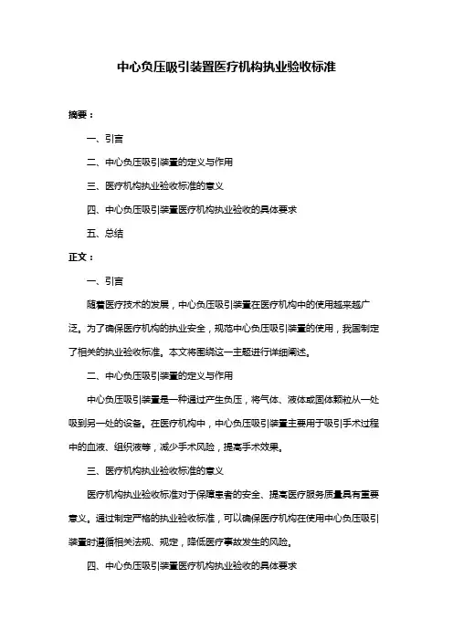 中心负压吸引装置医疗机构执业验收标准
