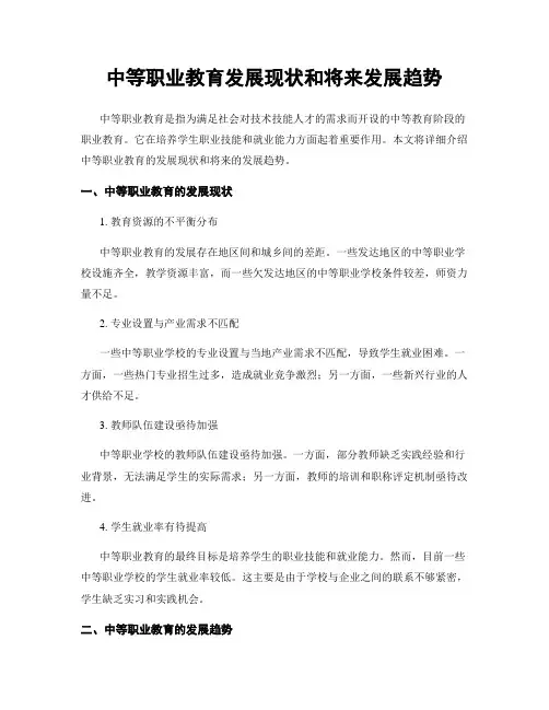 中等职业教育发展现状和将来发展趋势