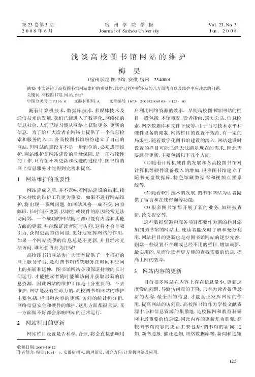 浅谈高校图书馆网站的维护