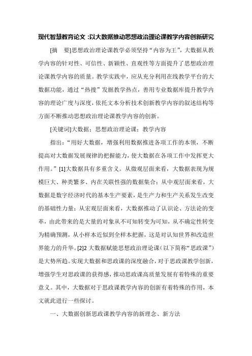现代智慧教育论文：以大数据推动思想政治理论课教学内容创新研究