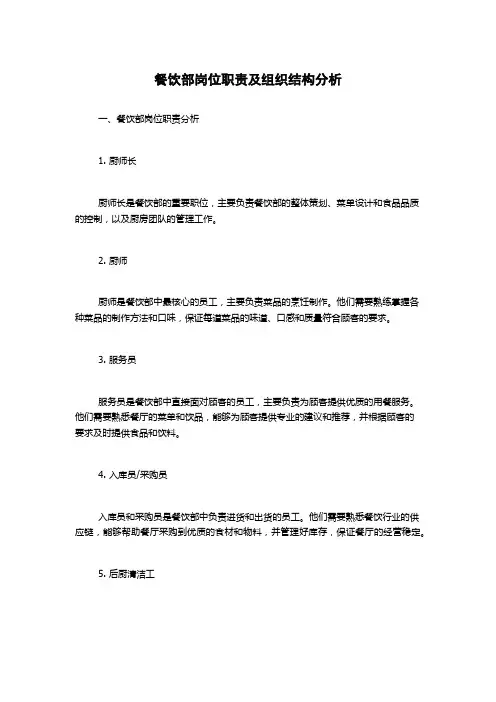 餐饮部岗位职责及组织结构分析