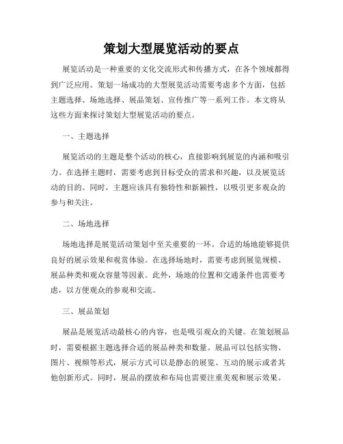 策划大型展览活动的要点