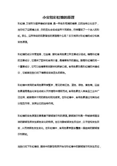 小实验彩虹糖的原理