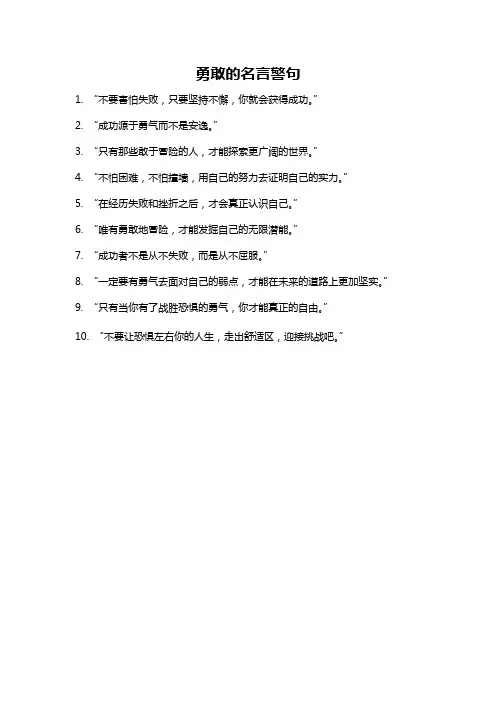 勇敢的名言警句