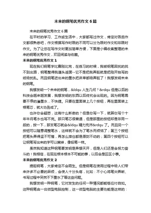 未来的钢笔优秀作文6篇