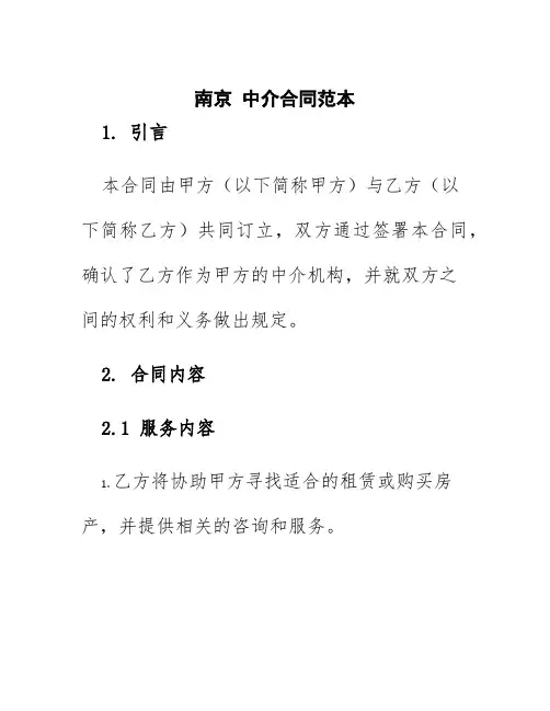 南京中介合同范本