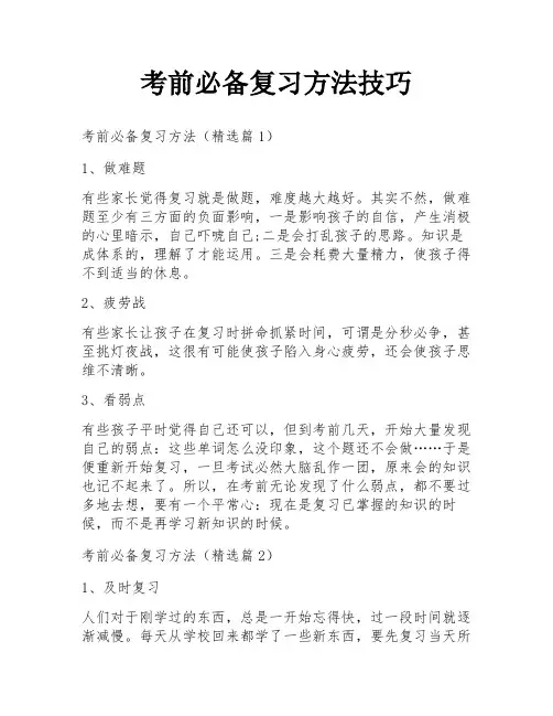 考前必备复习方法技巧