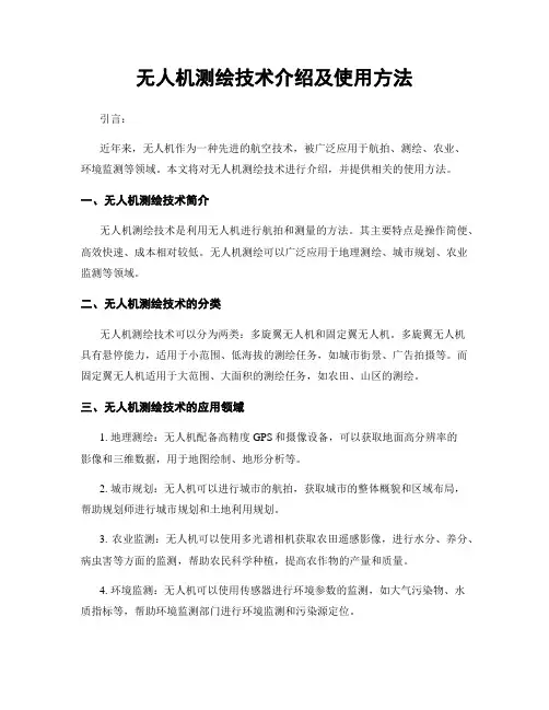 无人机测绘技术介绍及使用方法