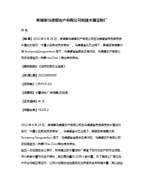 柬埔寨马德望农产有限公司将建木薯淀粉厂