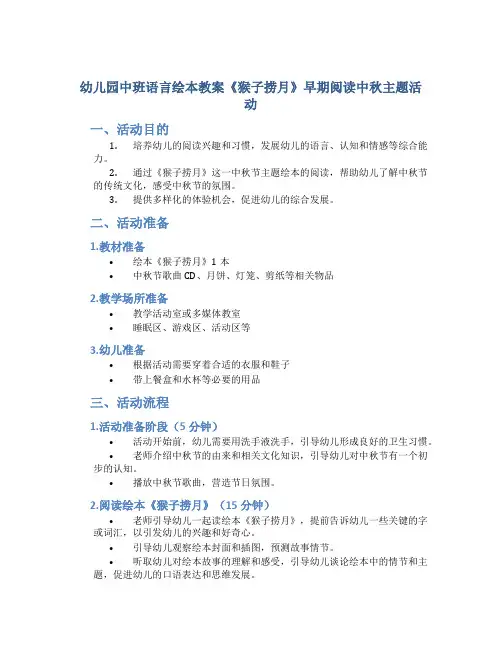 幼儿园中班语言绘本教案《猴子捞月》早期阅读中秋主题活动
