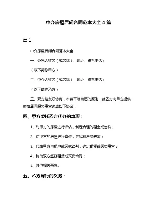 中介房屋居间合同范本大全4篇