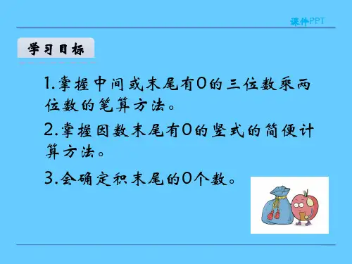 因数中间或末尾有0的乘法课件