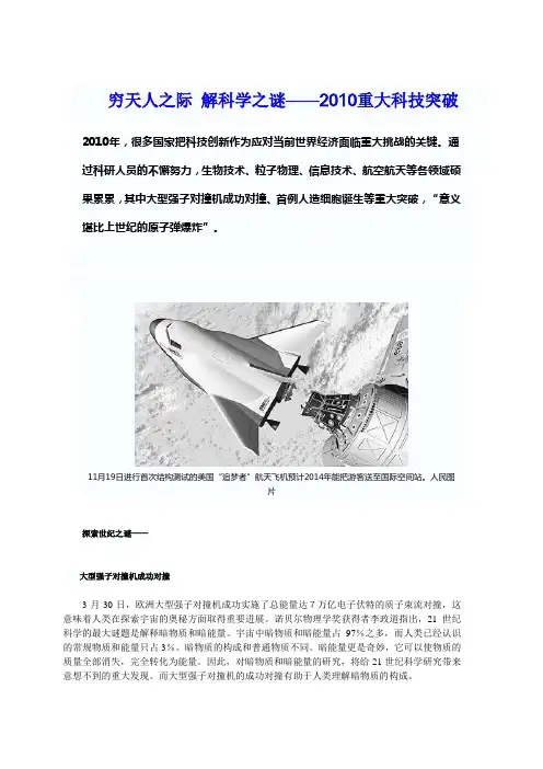 穷天人之际 解科学之谜——2010重大科技突破解读