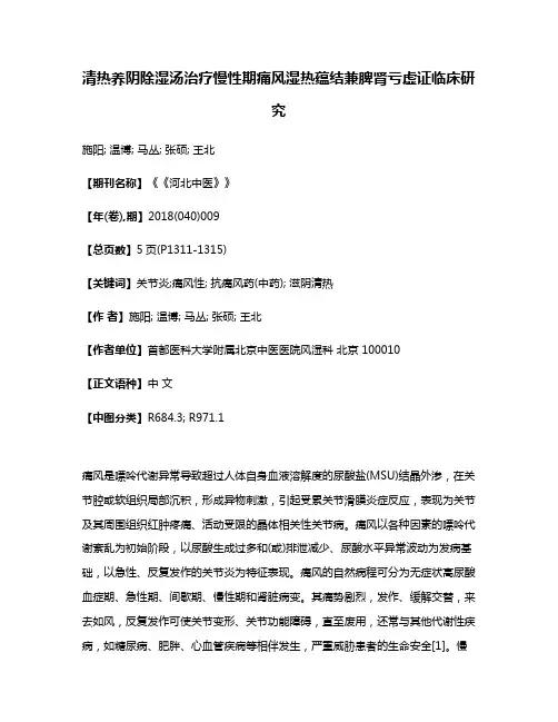 清热养阴除湿汤治疗慢性期痛风湿热蕴结兼脾肾亏虚证临床研究
