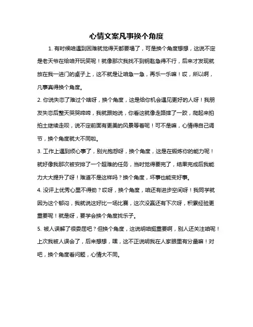 心情文案凡事换个角度