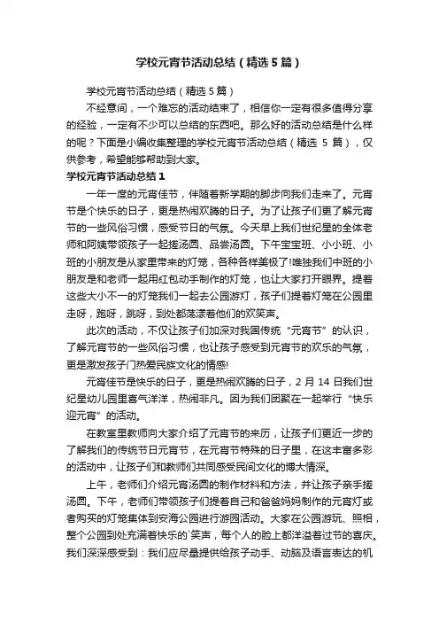 学校元宵节活动总结（精选5篇）