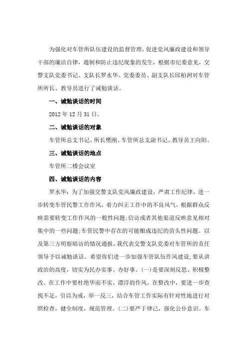 诫勉谈话记录范文0
