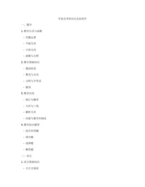 学业会考知识点总结高中
