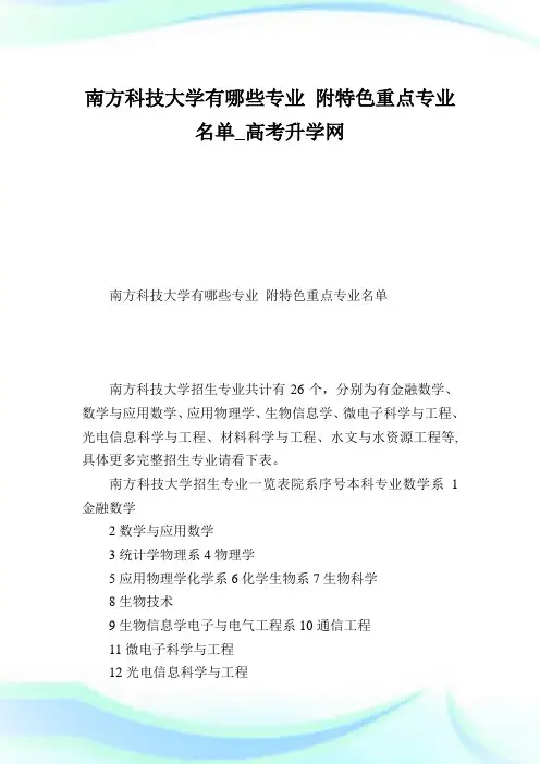 南方科技大学有哪些专业附特色重点专业名单.doc