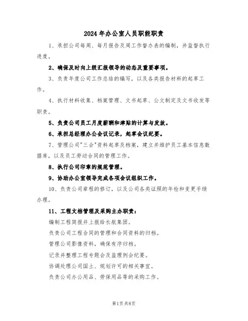 2024年办公室人员职能职责（六篇）