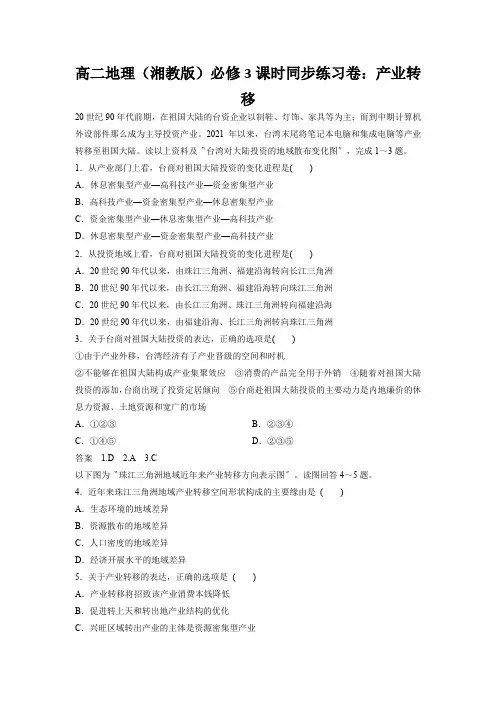 高二地理(湘教版)必修3课时同步练习卷：产业转移