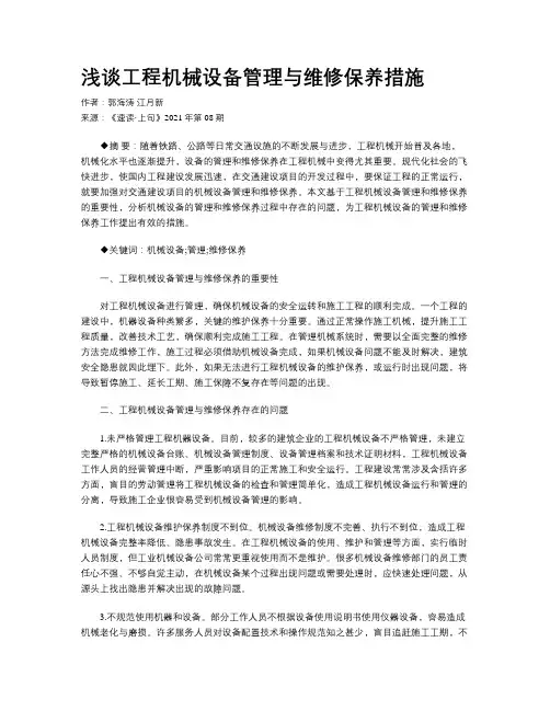 浅谈工程机械设备管理与维修保养措施