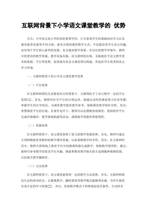 互联网背景下小学语文课堂教学的优势