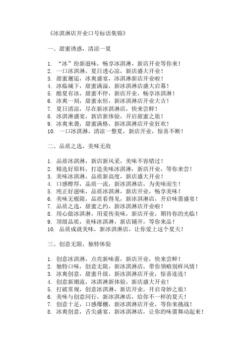 冰淇淋店行业新冰淇淋店开业口号标语