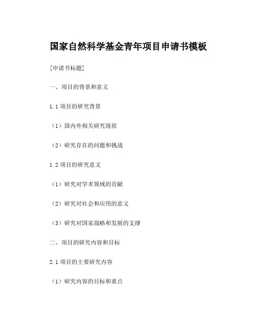 国家自然科学基金青年项目申请书模板