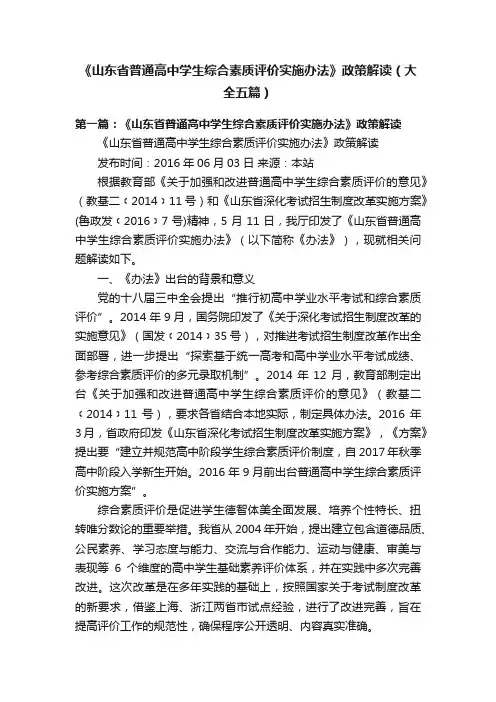《山东省普通高中学生综合素质评价实施办法》政策解读（大全五篇）