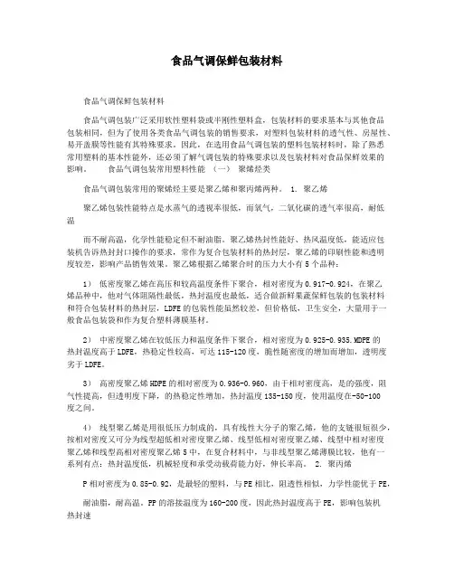 食品气调保鲜包装材料