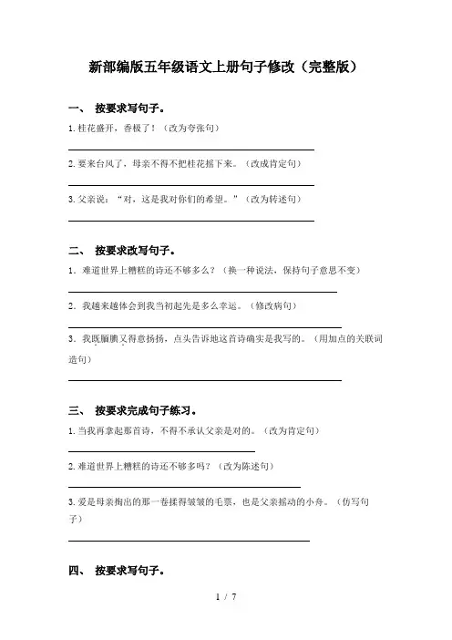 新部编版五年级语文上册句子修改(完整版)