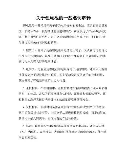 关于锂电池的一些名词解释
