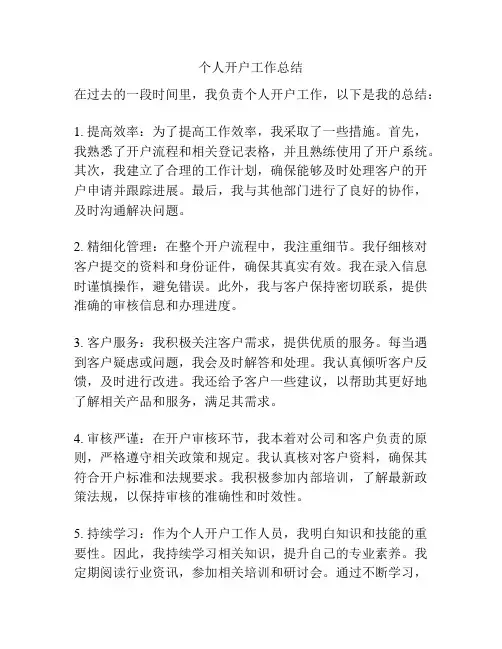 个人开户工作总结