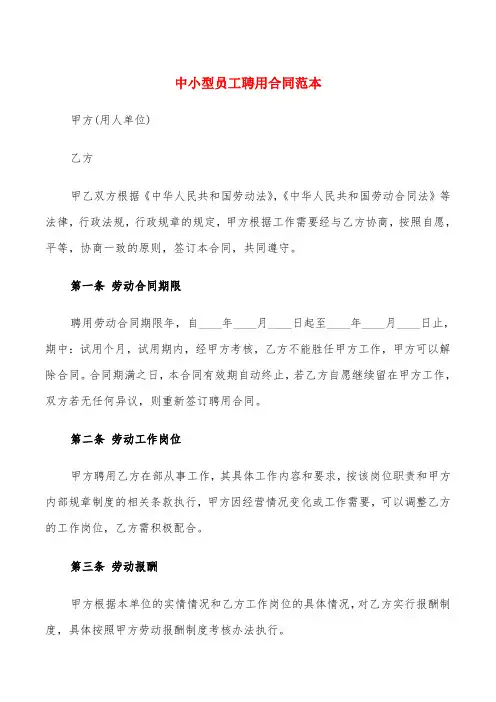 中小型员工聘用合同范本(5篇)