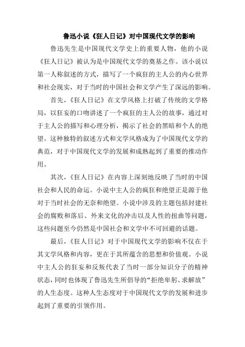 鲁迅小说《狂人日记》对中国现代文学的影响