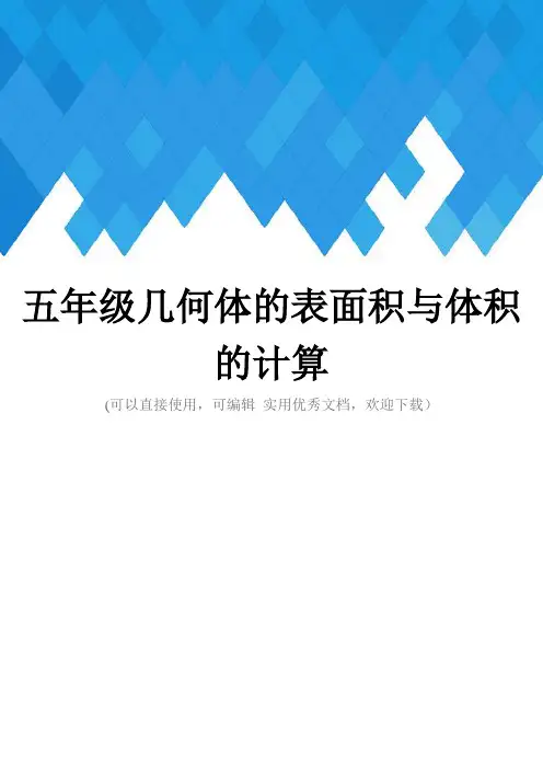 五年级几何体的表面积与体积的计算完整