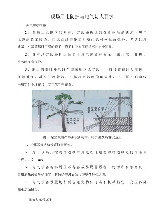 现场用电防护与电气防火要求