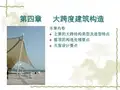大跨度建筑构造(史上最全面)详解