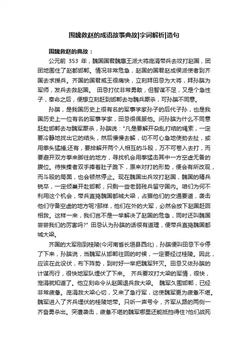 围魏救赵的成语故事典故字词解析造句