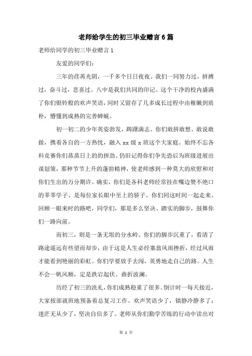 老师给学生的初三毕业赠言6篇