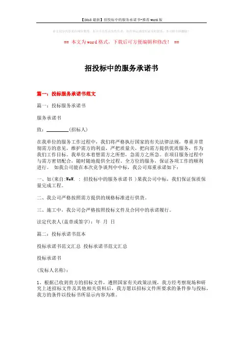 【2018最新】招投标中的服务承诺书-推荐word版 (11页)
