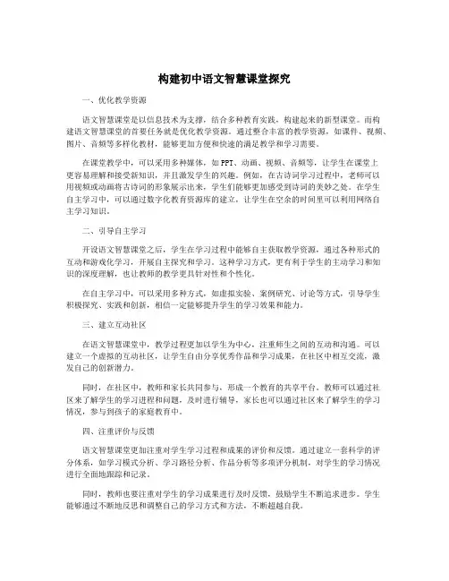 构建初中语文智慧课堂探究
