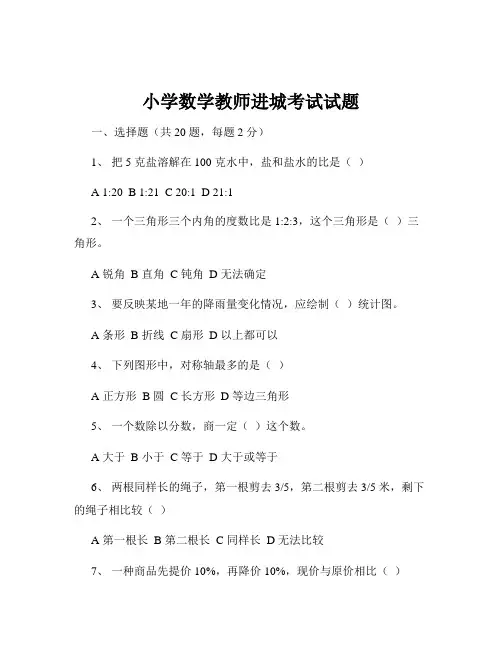 小学数学教师进城考试试题
