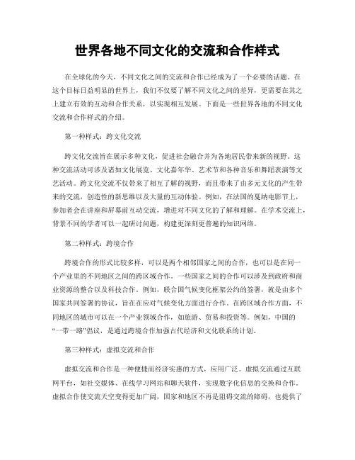 世界各地不同文化的交流和合作样式