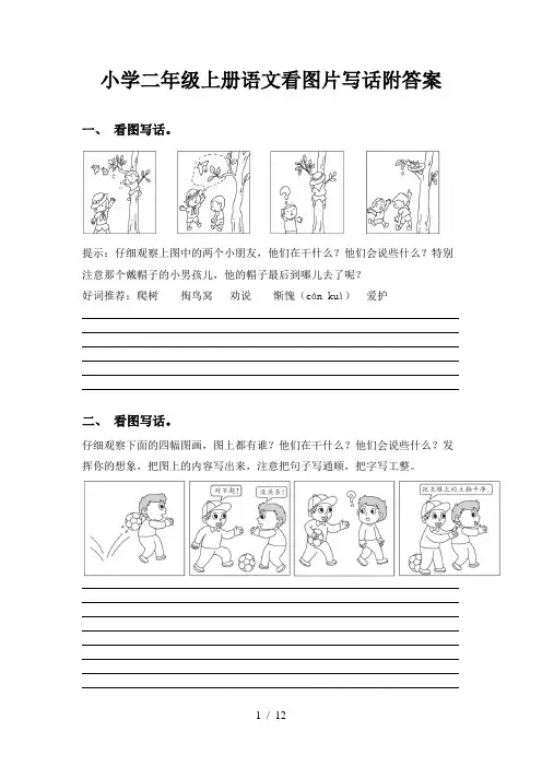 小学二年级上册语文看图片写话附答案